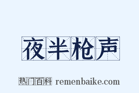夜半枪声是什么意思的图片